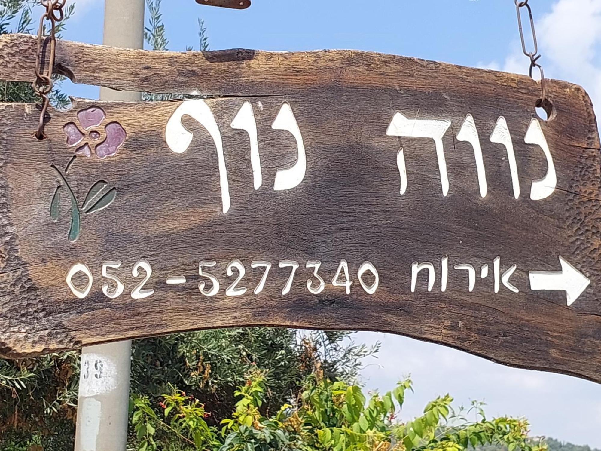 Neve Nof Apartment Rosh Pinna Exterior photo